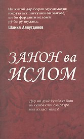 Женщины и Ислам на таджикском языке. (Закон ва Ислом)