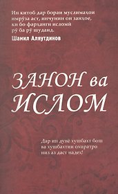 Женщины и Ислам на таджикском языке. (Закон ва Ислом)