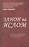 Женщины и Ислам на таджикском языке. (Закон ва Ислом) - 0