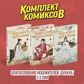 Благословение небожителей. Том 1-3 (комплект) (Heaven Official's Blessing / Tian Guan Cifu). Дунхуа  - 1