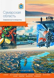 Самарская область. Современный путеводитель