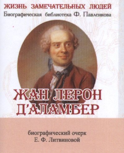 

Жан Лерон Д’аламбер, его жизнь и научная деятельность