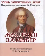 Жан Лерон Д’аламбер, его жизнь и научная деятельность