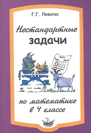 Нестандартные задачи по математике в 4 классе.