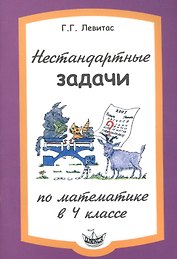 Нестандартные задачи по математике в 4 классе.