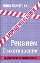 Реквием. Стихотворения