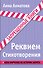 Реквием. Стихотворения - 0