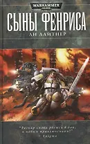 Сыны Фенриса