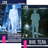 Вне тела Преподавание внетелесных путешествий (компл. 2кн.) (м) (5264) (упаковка)
