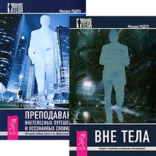 Вне тела Преподавание внетелесных путешествий (компл. 2кн.) (м) (5264) (упаковка)