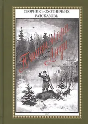 Птицы звери люди Сборник охотничьих рассказов (ОхотП19в) Комаров