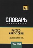 Русско-киргизский тематический словарь. 7000 слов - 0