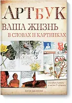 Артбук. Ваша жизнь в словах и картинках (тв)