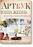 Артбук. Ваша жизнь в словах и картинках (тв) - 0