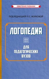 Логопедия для педагогических вузов