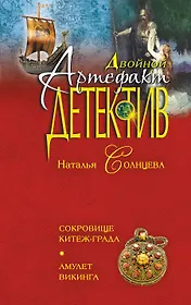 Сокровище Китеж-града.Амулет викинга