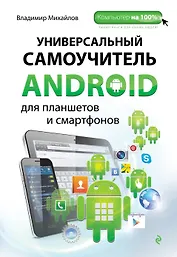 Универсальный самоучитель Android для планшетов и смартфонов