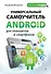 Универсальный самоучитель Android для планшетов и смартфонов - 0