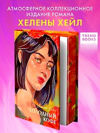 Холодный кофе, или Одиночество Офелии Коулман