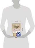 Польза или вред? Молоко - 1