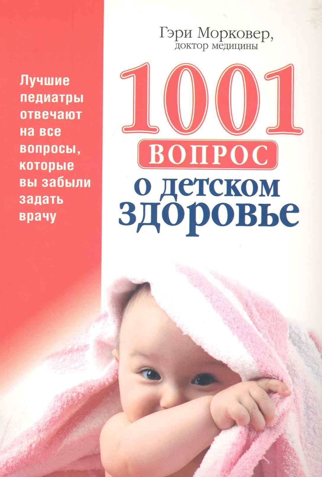

1001 вопрос о детском здоровье