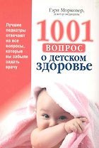 1001 вопрос о детском здоровье