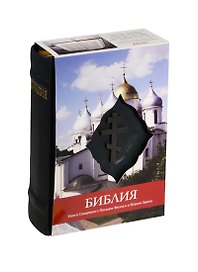 Библия. Книги Священного Писания Ветхого и Нового Завета