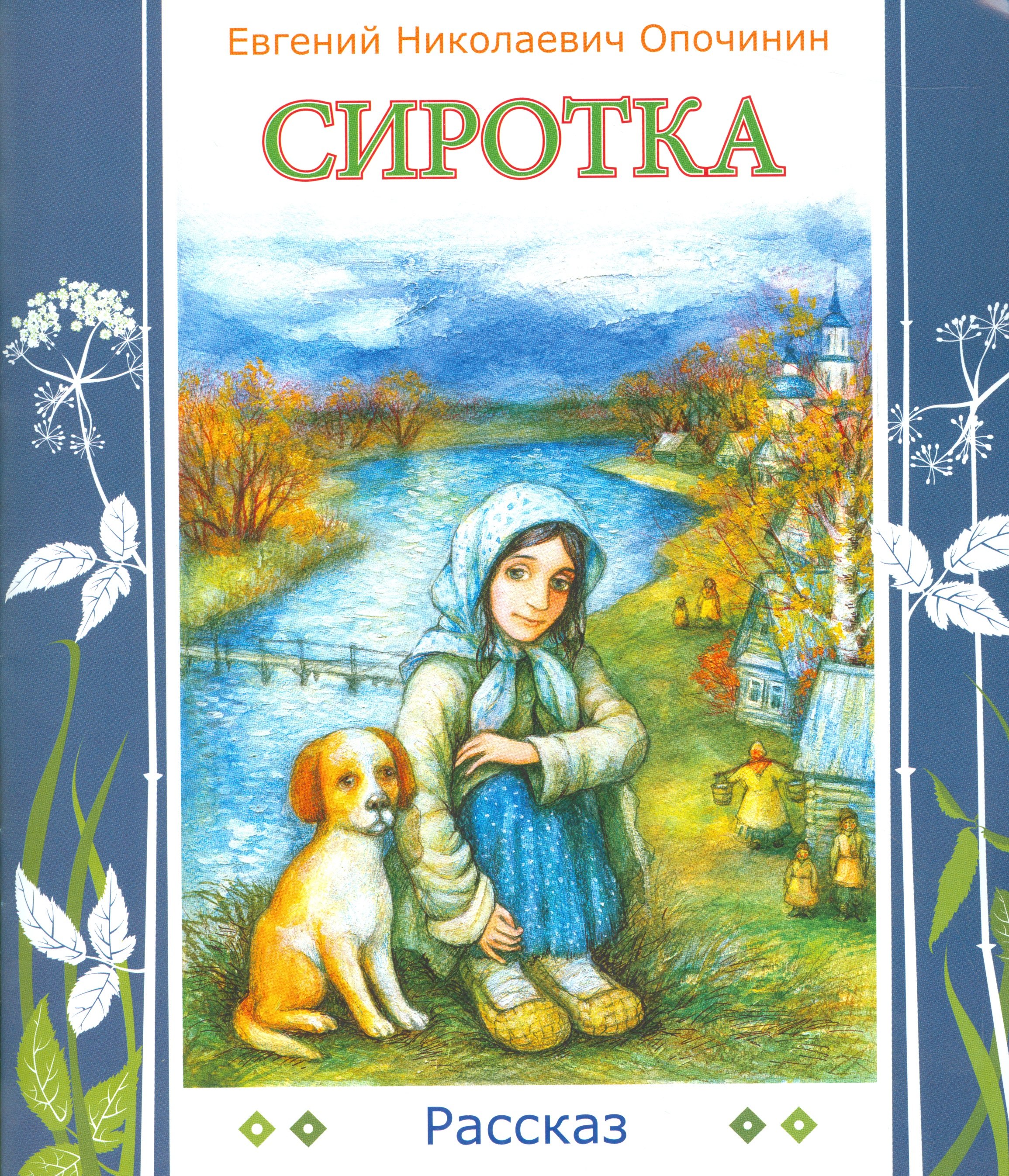 

Сиротка: рассказ