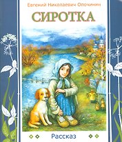 Сиротка: рассказ