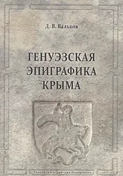 Генуэзская эпиграфика Крыма