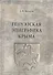 Генуэзская эпиграфика Крыма - 0