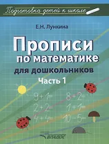 Прописи по математике для дошкольников. Часть 1