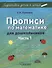 Прописи по математике для дошкольников. Часть 1 - 0