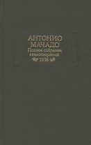 Полное собрание стихотворений. 1936