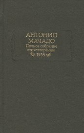 Полное собрание стихотворений. 1936