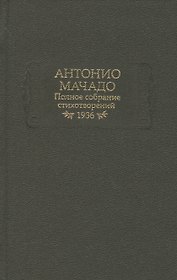 Полное собрание стихотворений. 1936