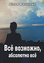 Все возможно, абсолютно все