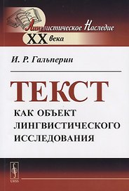 Текст как объект лингвистического исследования