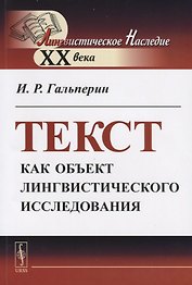 Текст как объект лингвистического исследования
