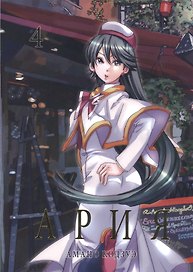 Ария. Том 4 (Aria). Манга