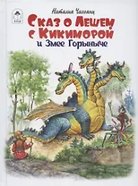 Сказ о Лешем с Кикиморой и Змее Горыниче