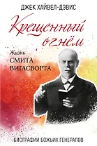 Крещенный огнем. Жизнь Смита Виглсворта