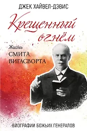 Крещенный огнем. Жизнь Смита Виглсворта