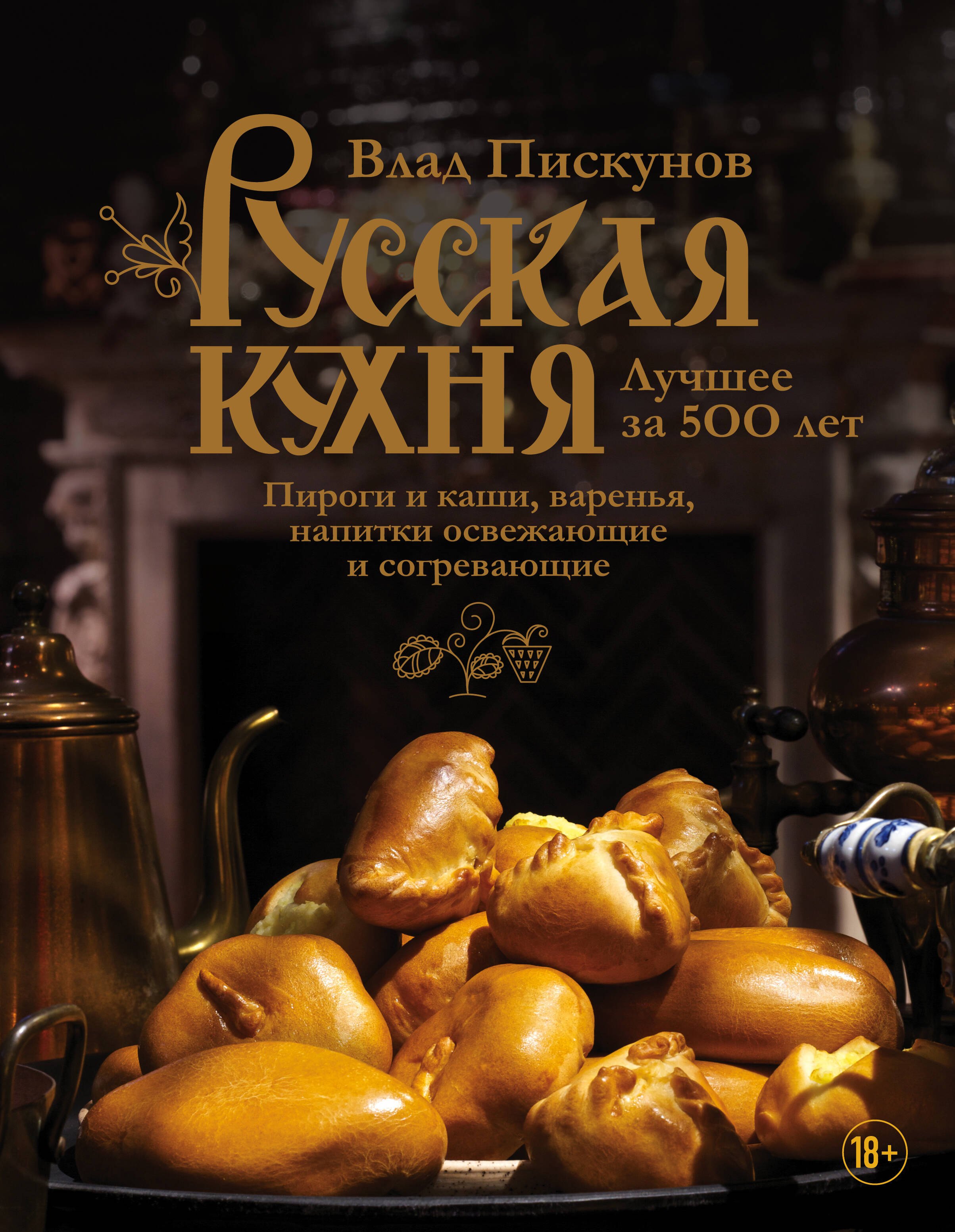 

Русская кухня. Лучшее за 500 лет. Книга третья. Пироги и каши, варенья, напитки освежающие и согревающие