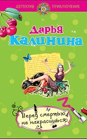 Перед смертью не накрасишься : роман