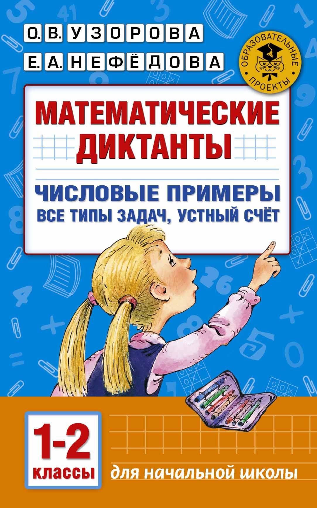 

Математические диктанты. Числовые примеры. Все типы задач. Устный счет. 1-2 классы