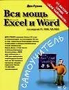 Вся мощь Microsoft Excel и Word для версий 97,2000, ХР 2003