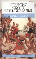 Азб. Фицджеральд Ночь нежна (тв/)