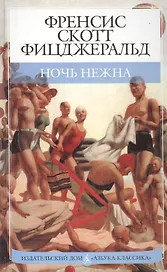 Азб. Фицджеральд Ночь нежна (тв/)