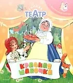 Красная шапочка (книжка-театр с фигурками героев)